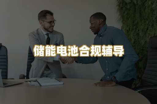 储能电池合规辅导