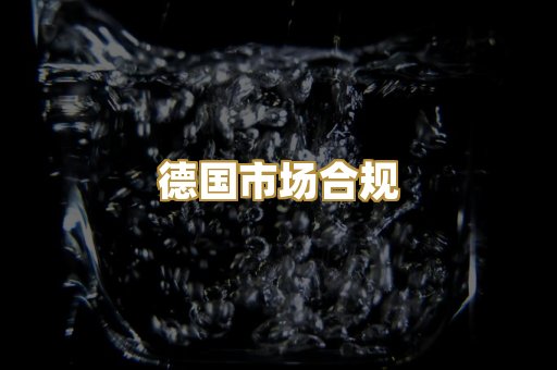 欧盟标准评估