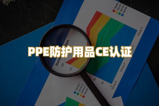 PPE防护用品CE认证