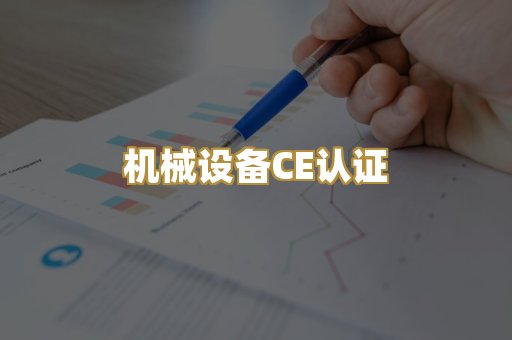 机械设备CE认证