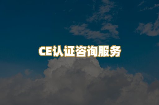 CE认证咨询服务