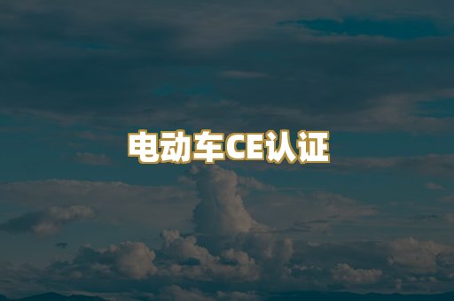 电动车CE认证