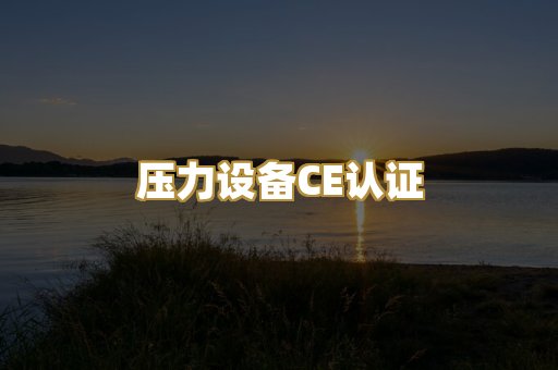 压力设备CE认证